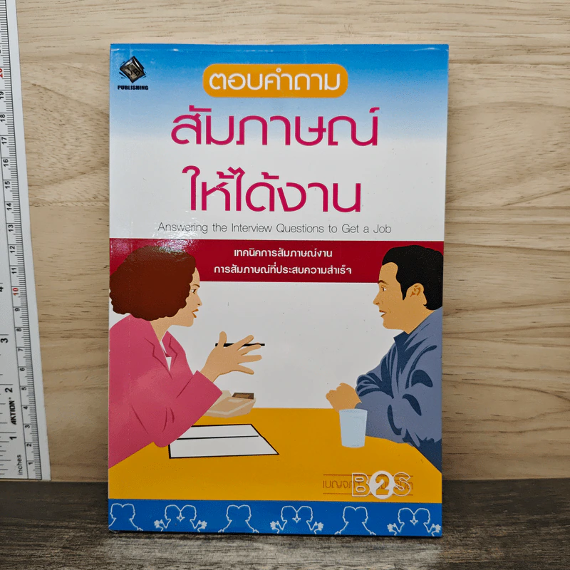 ตอบคำถามสัมภาษณ์ให้ได้งา รูปที่ 1