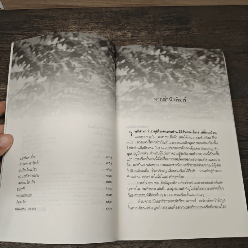 ศพท้ายรถ - สรจักร รูปที่ 7