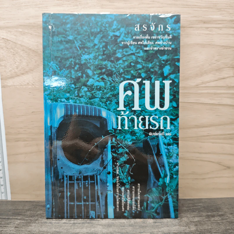 ศพท้ายรถ - สรจักร รูปที่ 1