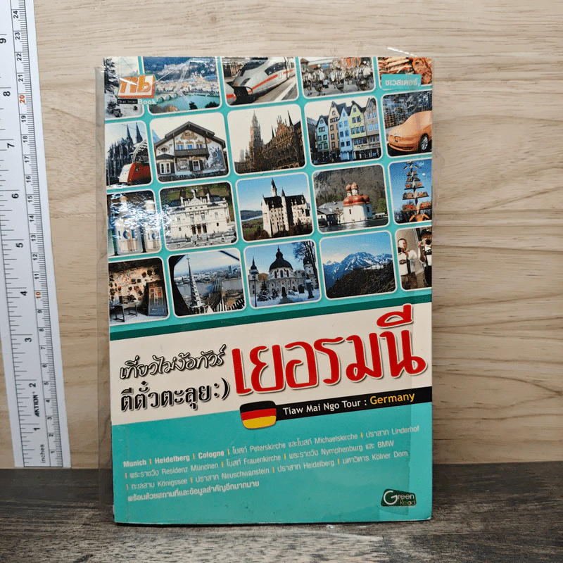 เที่ยวไม่ง้อทัวร์ ตีตั๋วตะลุย เยอรมนี รูปที่ 1
