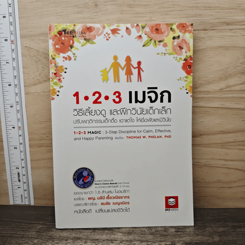 1-2-3 เมจิก :วิธีเลี้ยงดู และฝึกวินัยเด็กเล็ก ปรับพฤติกรรมเด็กดื้อ เอาแต่ใจ ให้เชื่อฟังและมีวินัย - Thomas J. Phelan รูปที่ 1