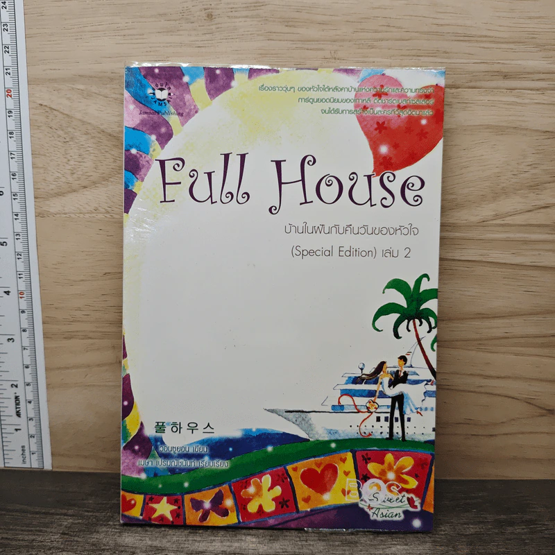 Full House บ้านในฝันกับคืนวันของหัวใจ (Special Edition) เล่ม 2 - วอนซูยอน, เมษา เปรมณัชนันท์ รูปที่ 1
