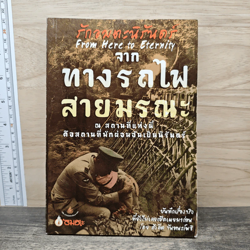 รักอมตะนิรันดร์จากทางรถไฟสายมรณะ - สังคีต จันทนโพธิ รูปที่ 1
