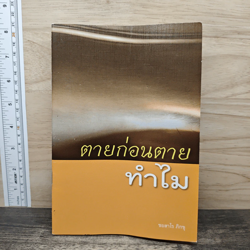 ตายก่อนตายทำไม - ชยสาโร ภิกขุ รูปที่ 1