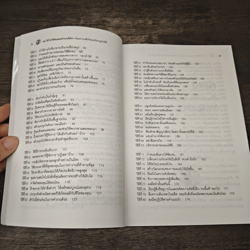 100 วิธีทำให้คนยอมทำงานให้เรา ด้วยความเต็มใจและมีแรงจูงใจที่ดี - สุดาวรรณ อริยะทรัพย์ รูปที่ 8