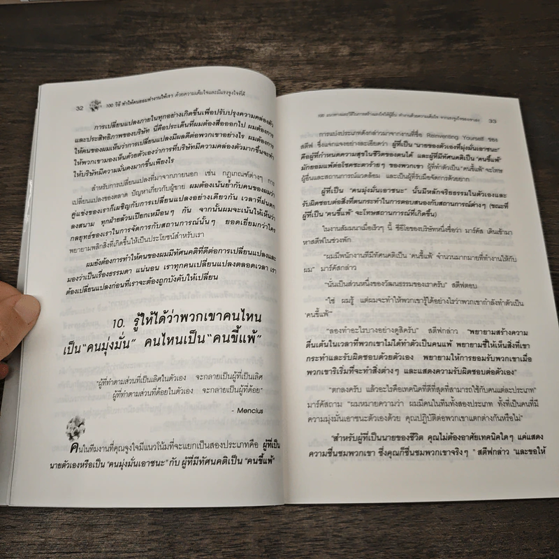 100 วิธีทำให้คนยอมทำงานให้เรา ด้วยความเต็มใจและมีแรงจูงใจที่ดี - สุดาวรรณ อริยะทรัพย์ รูปที่ 9