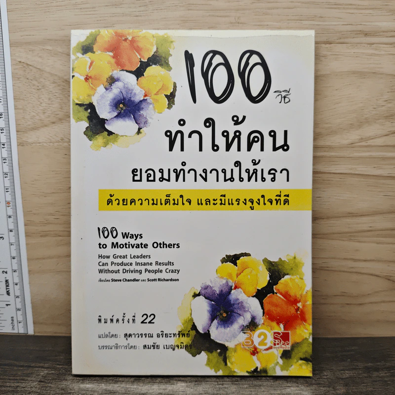 100 วิธีทำให้คนยอมทำงานให้เรา ด้วยความเต็มใจและมีแรงจูงใจที่ดี - สุดาวรรณ อริยะทรัพย์ รูปที่ 1