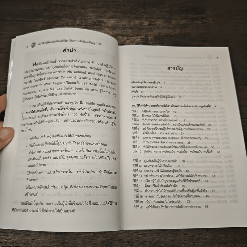 100 วิธีทำให้คนยอมทำงานให้เรา ด้วยความเต็มใจและมีแรงจูงใจที่ดี - สุดาวรรณ อริยะทรัพย์ รูปที่ 7