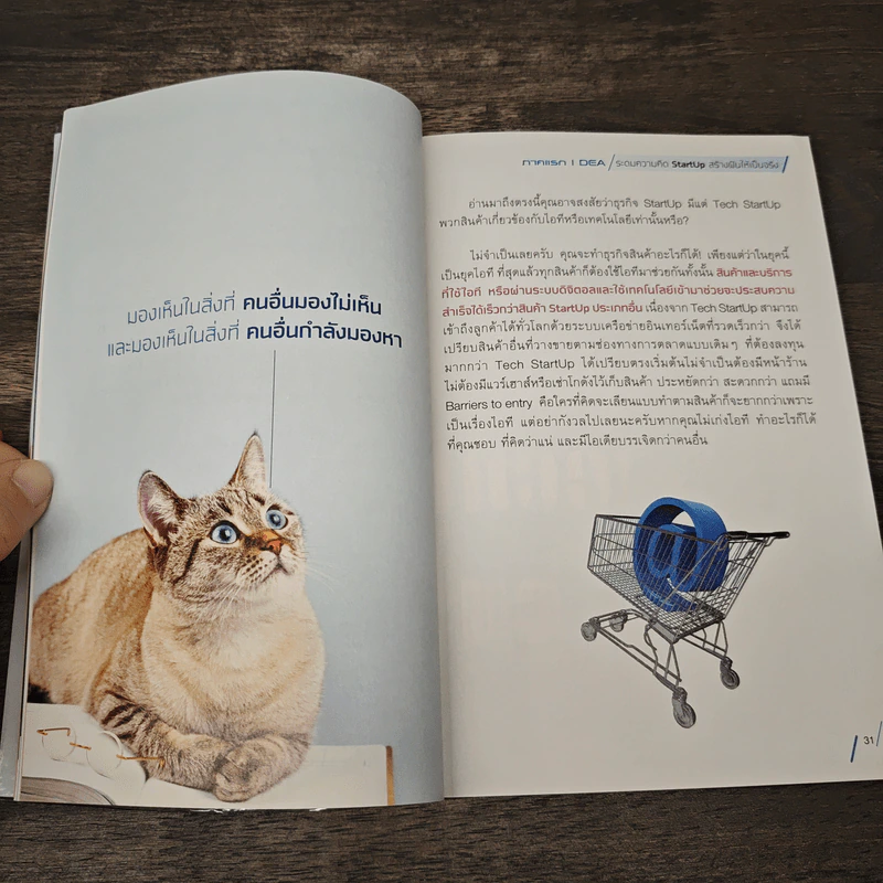 StartUp คิดให้ดัง ทำให้รวย - ดร.ณัฐพล ประดิษฐผลเลิศ รูปที่ 8