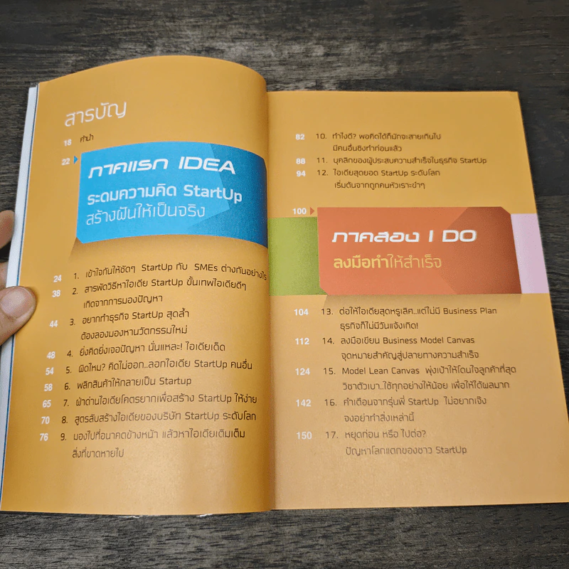 StartUp คิดให้ดัง ทำให้รวย - ดร.ณัฐพล ประดิษฐผลเลิศ รูปที่ 7