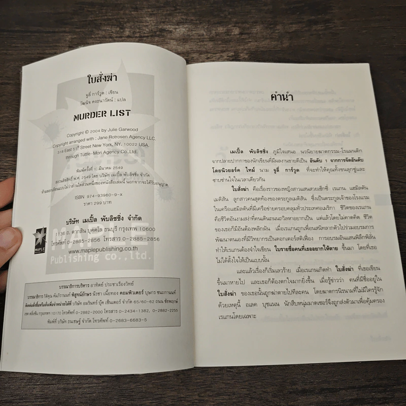 ใบสั่งฆ่า Murder List - จูลี การ์วูด รูปที่ 6