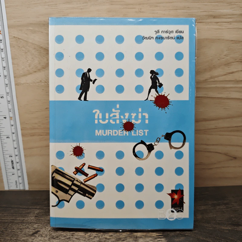 ใบสั่งฆ่า Murder List - จูลี การ์วูด รูปที่ 1