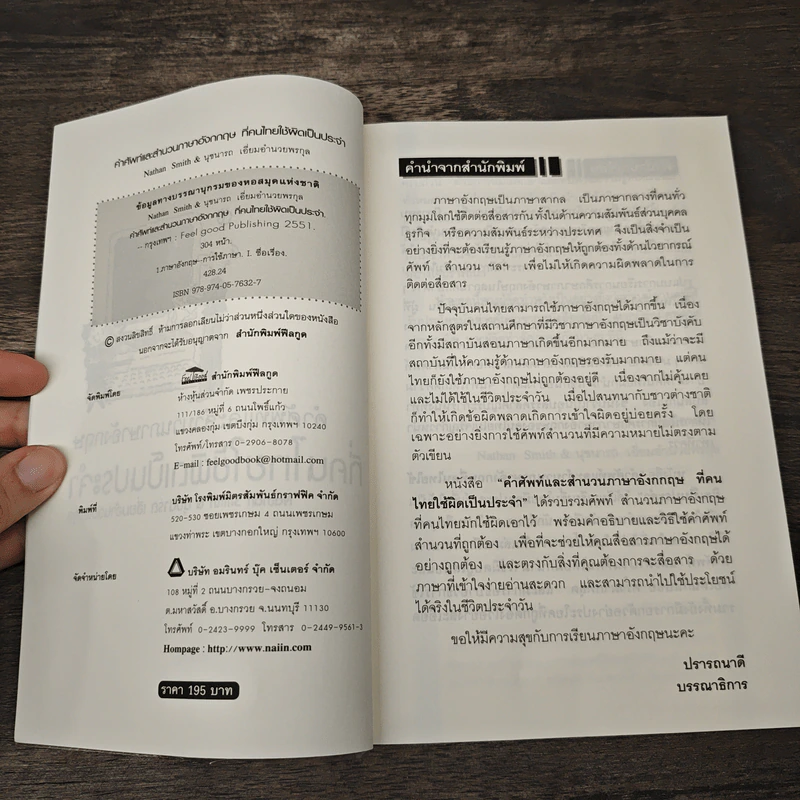 คำศัพท์และสำนวนภาษาอังกฤษที่คนไทยใช้ผิดเป็นประจำ - Nathan Smith, นุชนารถ เอี่ยมอำนวยพรกุล รูปที่ 6