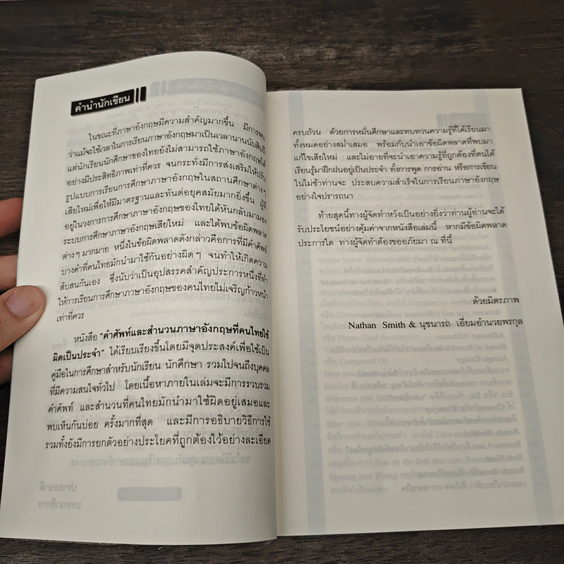 คำศัพท์และสำนวนภาษาอังกฤษที่คนไทยใช้ผิดเป็นประจำ - Nathan Smith, นุชนารถ เอี่ยมอำนวยพรกุล รูปที่ 7