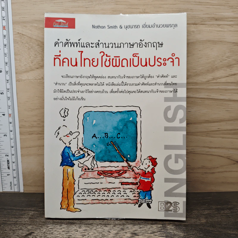 คำศัพท์และสำนวนภาษาอังกฤษที่คนไทยใช้ผิดเป็นประจำ - Nathan Smith, นุชนารถ เอี่ยมอำนวยพรกุล รูปที่ 1