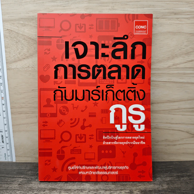 เจาะลึกการตลาดกับมาร์เก็ตติ้งกูรู - ศูนย์ให้คำปรึกษาและพัฒนาผู้บริหารทางธุรกิจแห่งมหาวิทยาลัยธรรมศาสตร์ รูปที่ 1