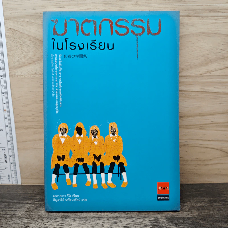 ฆาตกรรมในโรงเรียน - อาคากะวา จิโร (อาคากาวา) รูปที่ 1