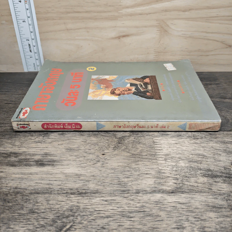 ภาษาอังกฤษวันละ 5 นาที เล่ม 2 รูปที่ 2