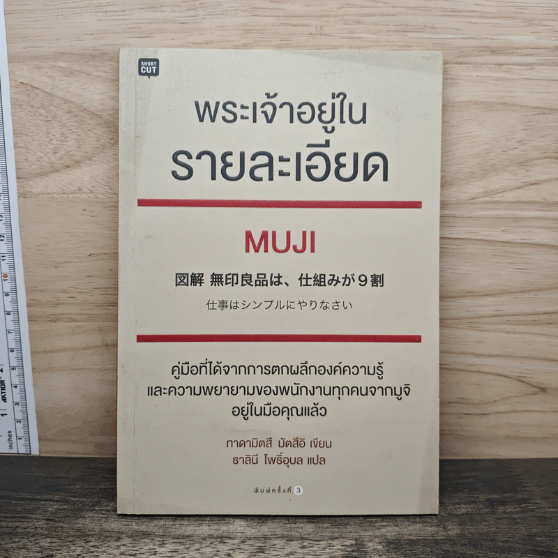 พระเจ้าอยู่ในรายละเอียด Muji - Tadamitsu Matsui (ทาดามิตสึ มัตสึอิ), ธาลินี โพธิ์อุบล รูปที่ 1