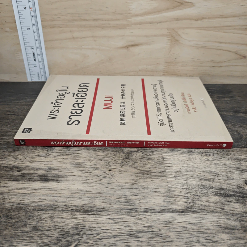 พระเจ้าอยู่ในรายละเอียด Muji - Tadamitsu Matsui (ทาดามิตสึ มัตสึอิ), ธาลินี โพธิ์อุบล รูปที่ 2