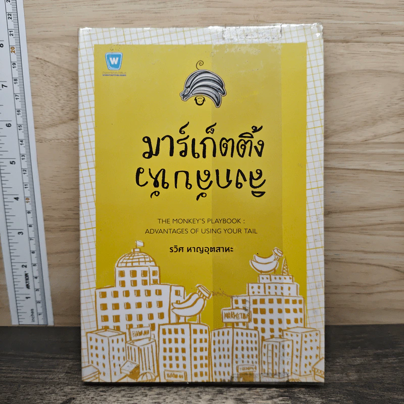 มาร์เก็ตติ้ง ลิงกลับหัว - รวิศ หาญอุตสาหะ รูปที่ 1