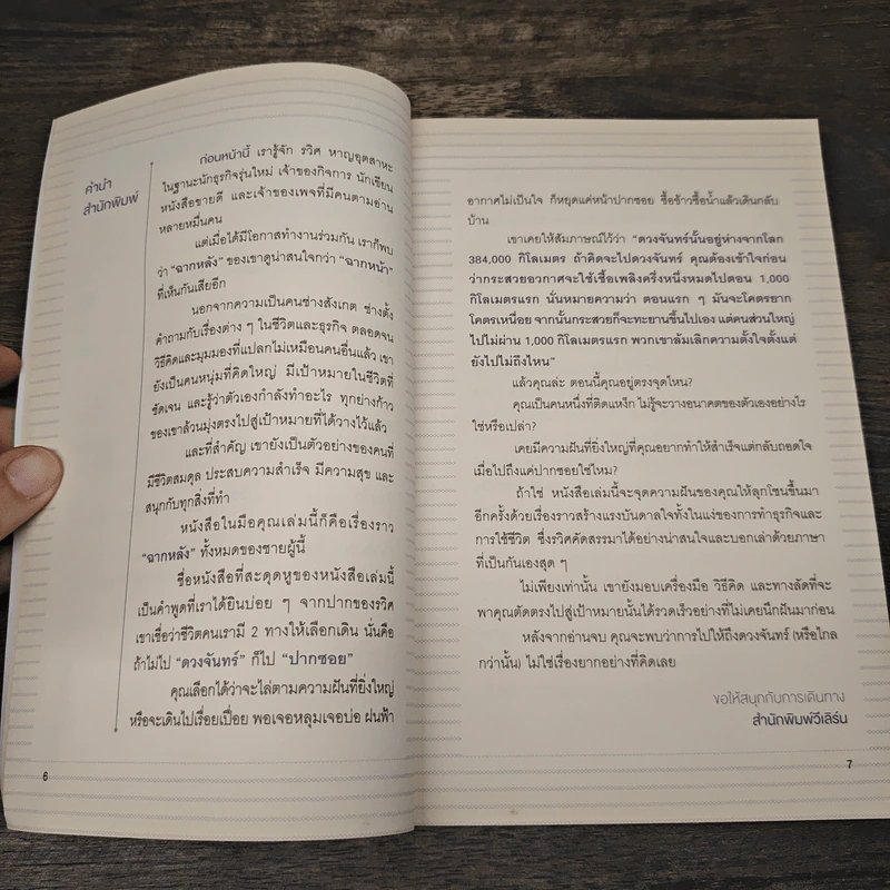 คิดจะไปดวงจันทร์ อย่าหยุดแค่ปากซอย - รวิศ หาญอุตสาหะ รูปที่ 8
