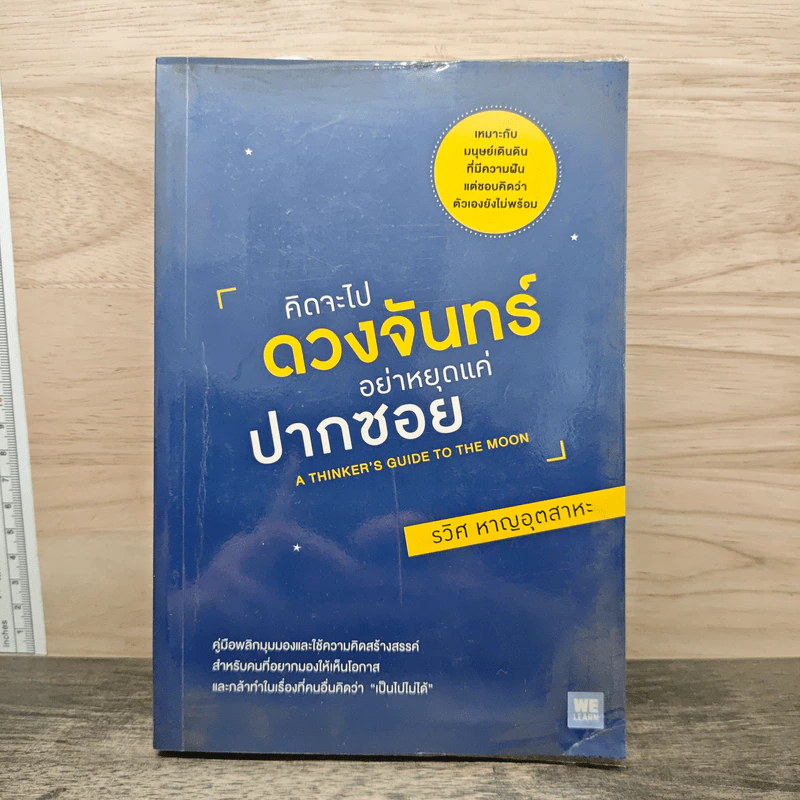 คิดจะไปดวงจันทร์ อย่าหยุดแค่ปากซอย - รวิศ หาญอุตสาหะ รูปที่ 1