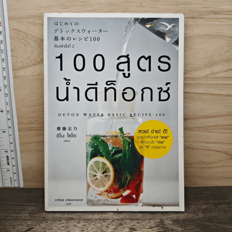 100 สูตรน้ำดีท็อกซ์ (Detox Water Basic Recipe 100) - ชิโนะ ไซโตะ รูปที่ 1