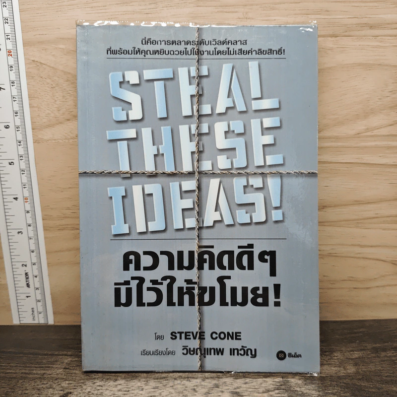 Steal These Ideas! ความคิดดีๆมีไว้ให้ขโมย! - Steve Cone, วิษณุเทพ เทวัญ รูปที่ 1