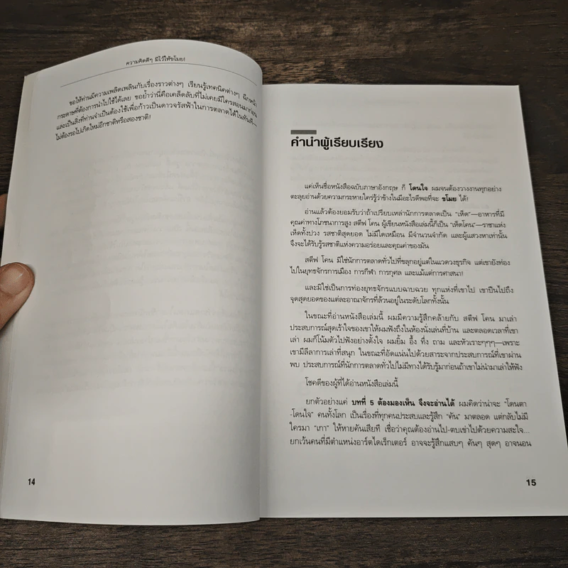 Steal These Ideas! ความคิดดีๆมีไว้ให้ขโมย! - Steve Cone, วิษณุเทพ เทวัญ รูปที่ 7