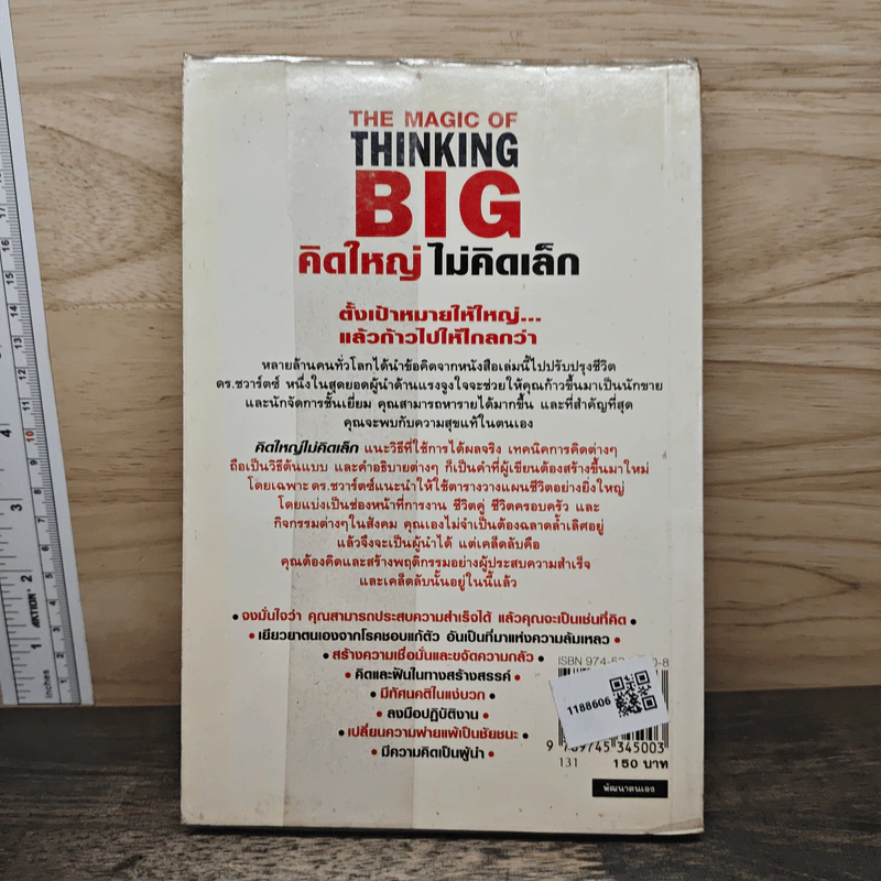 คิดใหญ่ ไม่คิดเล็ก - David J.Schwartz (เดวิด เจ. ชวาร์ตซ์), ดร.นิเวศน์ เหมวชิรวรากร รูปที่ 5