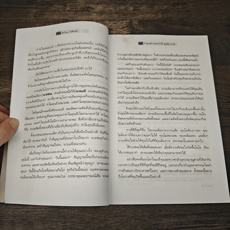 คิดใหญ่ ไม่คิดเล็ก - David J.Schwartz (เดวิด เจ. ชวาร์ตซ์), ดร.นิเวศน์ เหมวชิรวรากร รูปที่ 9