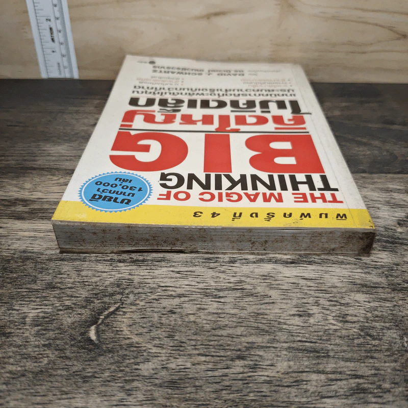 คิดใหญ่ ไม่คิดเล็ก - David J.Schwartz (เดวิด เจ. ชวาร์ตซ์), ดร.นิเวศน์ เหมวชิรวรากร รูปที่ 4