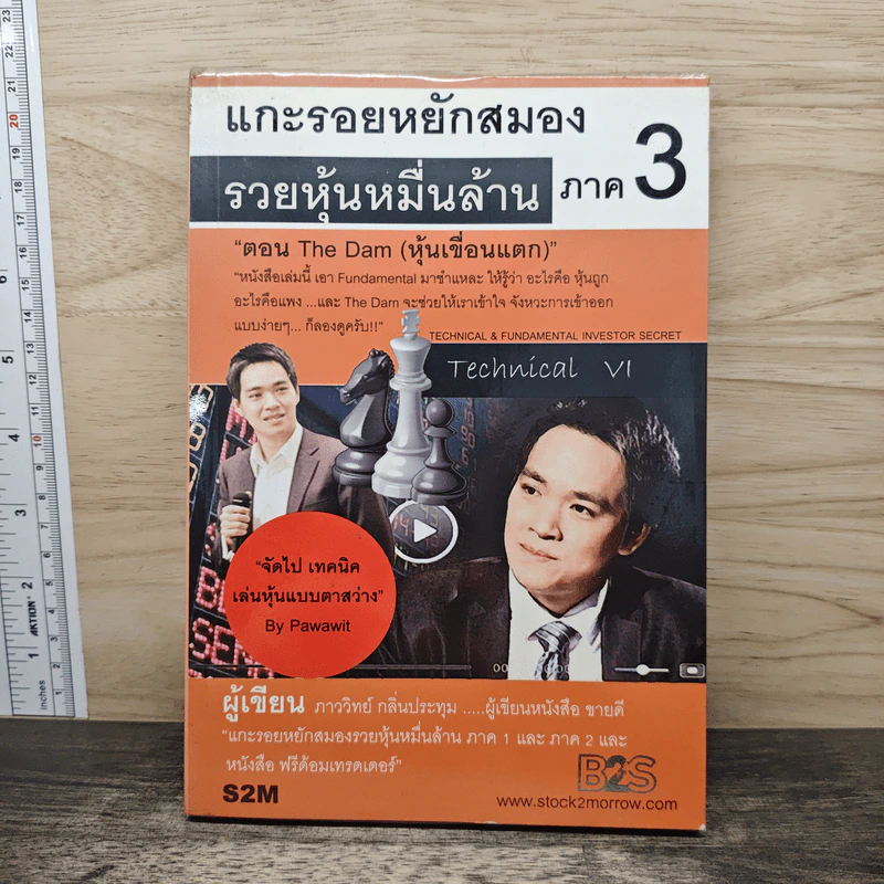 แกะรอยหยักสมอง รวยหุ้นหมื่นล้าน ภาค 3 ตอน The Dam (หุ้นเขื่อนแตก) - ภาววิทย์ กลิ่นประทุม รูปที่ 1