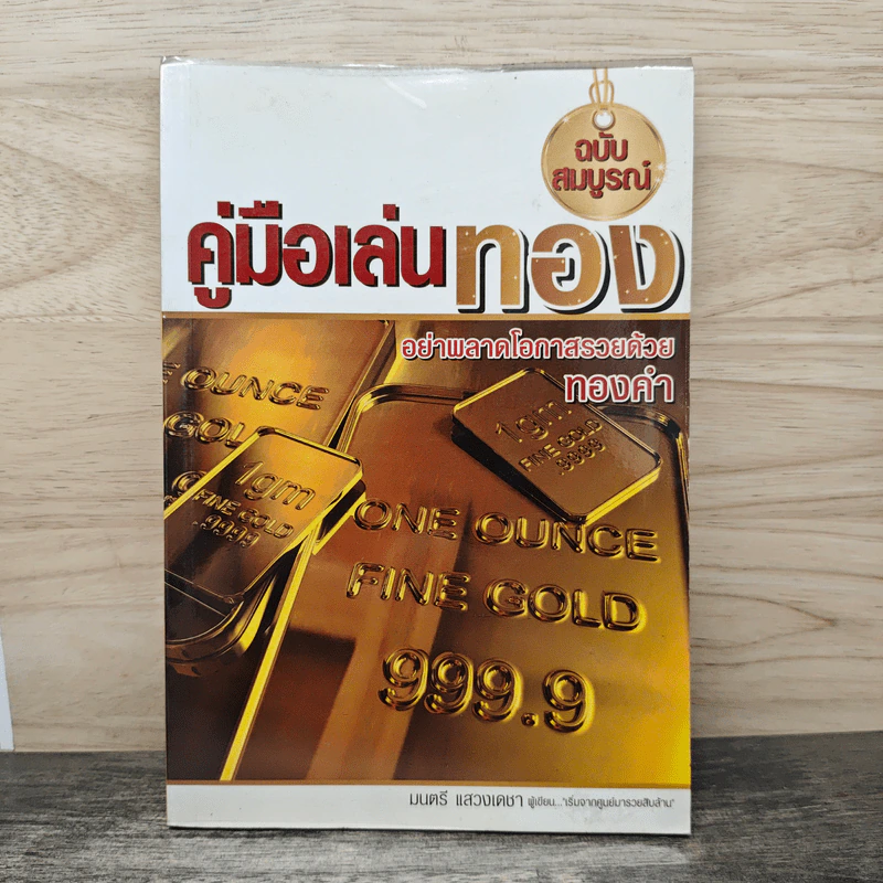 คู่มือเล่นทอง ฉบับสมบูรณ์ - มนตรี แสวงเดชา รูปที่ 1