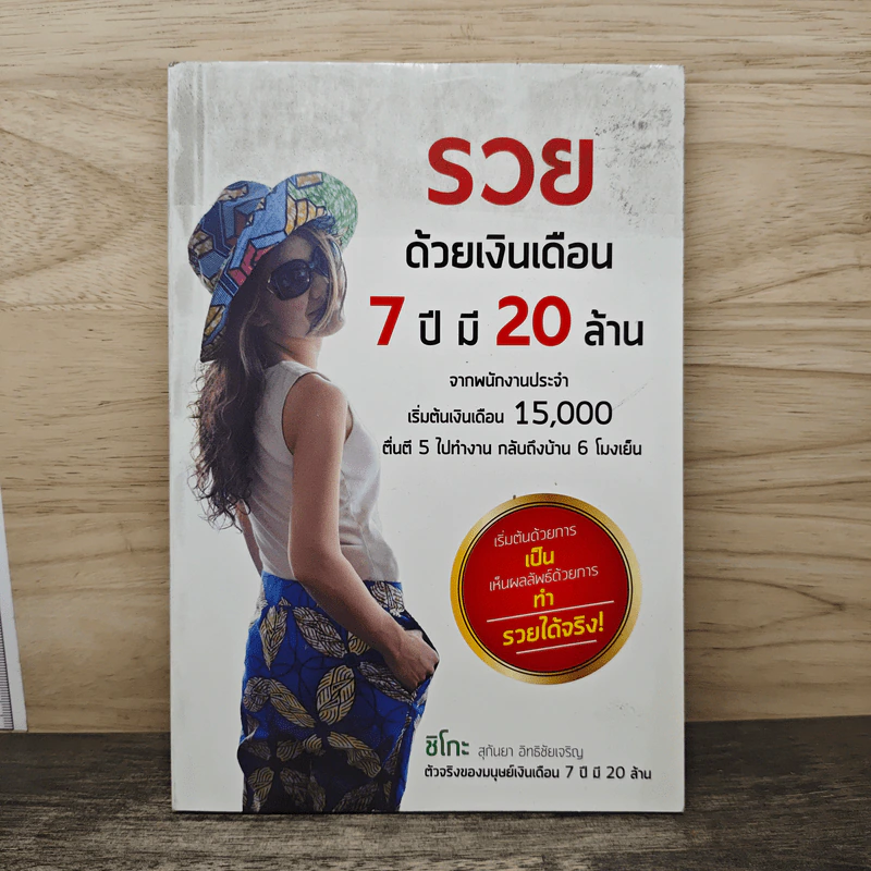 รวยด้วยเงินเดือน 7 ปี มี 20 ล้าน - Chiko Joy รูปที่ 1