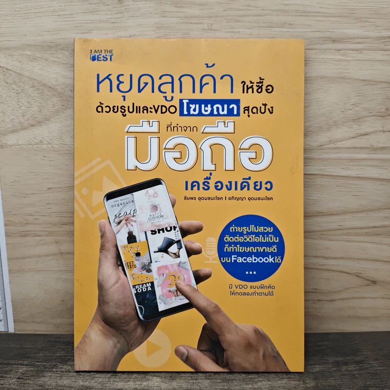 หยุดลูกค้าให้ซื้อด้วยรูปและ VDO โฆษณาสุดปังที่ทำจากมือถือเครื่องเดียว - ชัยพร อุดมชนะโชค รูปที่ 1
