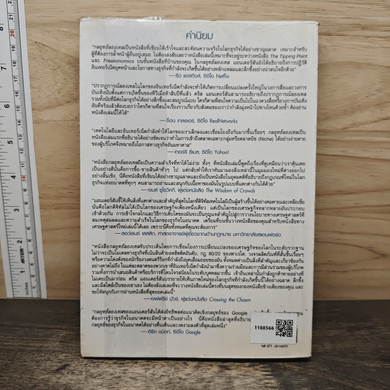 The Long Tail กลยุทธ์ลองเทล - Chris Anderson, ประวัติ เพียรเจริญ รูปที่ 5