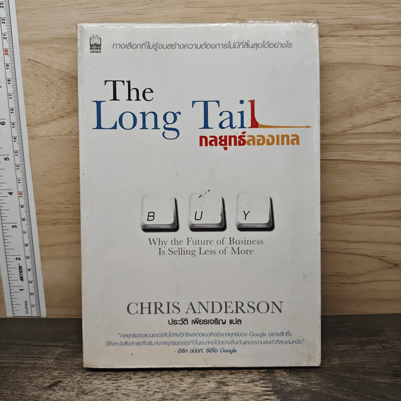 The Long Tail กลยุทธ์ลองเทล - Chris Anderson, ประวัติ เพียรเจริญ รูปที่ 1