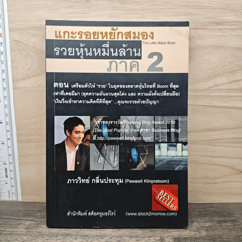 แกะรอยหยักสมอง รวยหุ้นหมื่นล้าน ภาค 2 - ภาววิทย์ กลิ่นประทุม รูปที่ 1