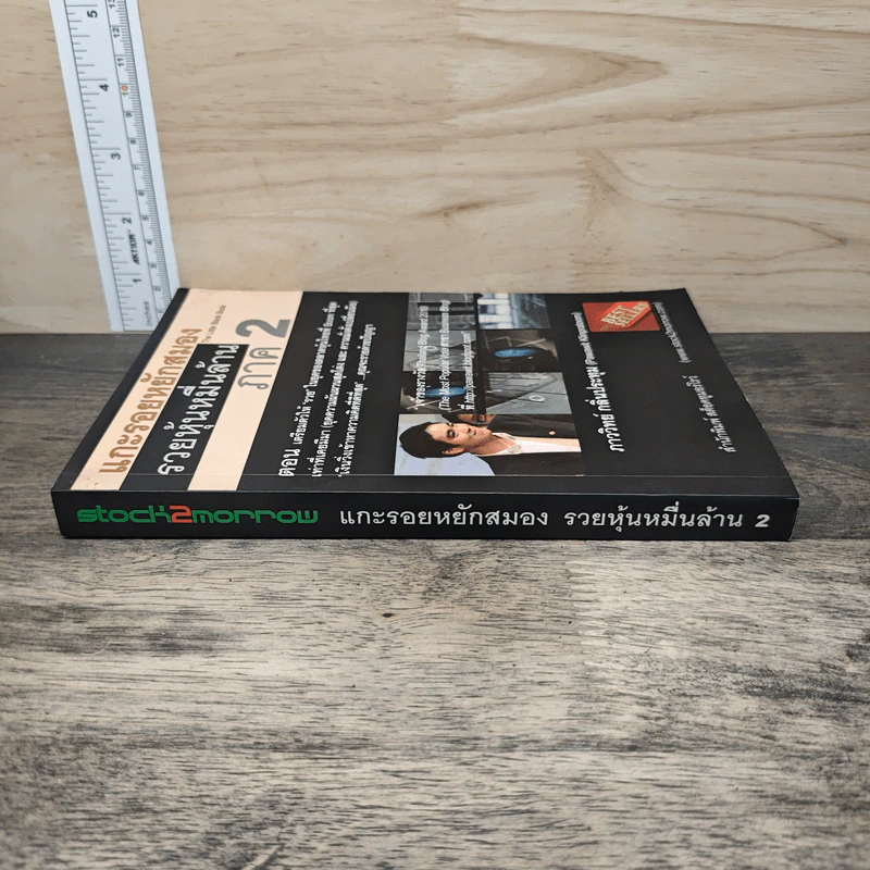 แกะรอยหยักสมอง รวยหุ้นหมื่นล้าน ภาค 2 - ภาววิทย์ กลิ่นประทุม รูปที่ 2
