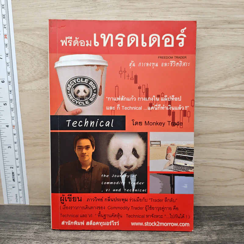 ฟรีด้อมเทรดเดอร์ - ภาววิทย์ กลิ่นประทุม รูปที่ 1