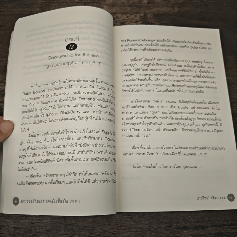 แกะรอยหยักสมอง รวยหุ้นหมื่นล้าน ภาค 1 - ภาววิทย์ กลิ่นประทุม รูปที่ 8