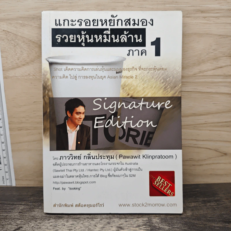 แกะรอยหยักสมอง รวยหุ้นหมื่นล้าน ภาค 1 - ภาววิทย์ กลิ่นประทุม รูปที่ 1