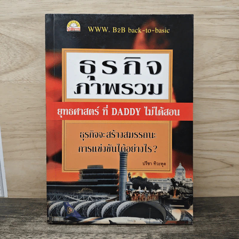ธุรกิจภาพรวม ยุทธศาสตร์ที่ Daddy ไม่ได้สอน - ปรีชา ทิวะหุต รูปที่ 1