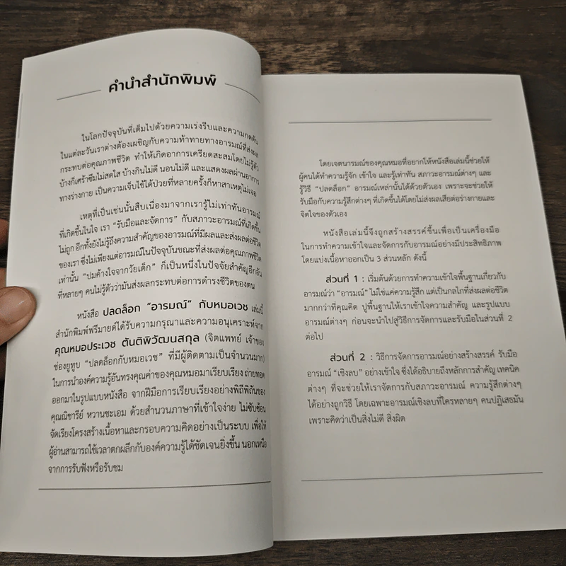 ปลดล็อก "อารมณ์" กับหมอเวช - นายแพทย์ประเวช ตันติพิวัฒนสกุล รูปที่ 6