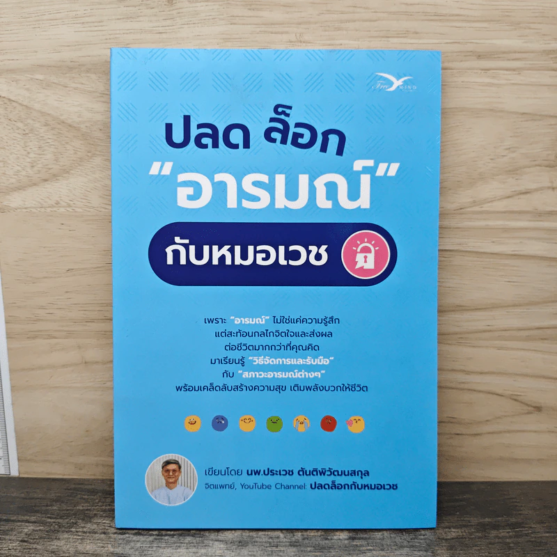 ปลดล็อก "อารมณ์" กับหมอเวช - นายแพทย์ประเวช ตันติพิวัฒนสกุล รูปที่ 1