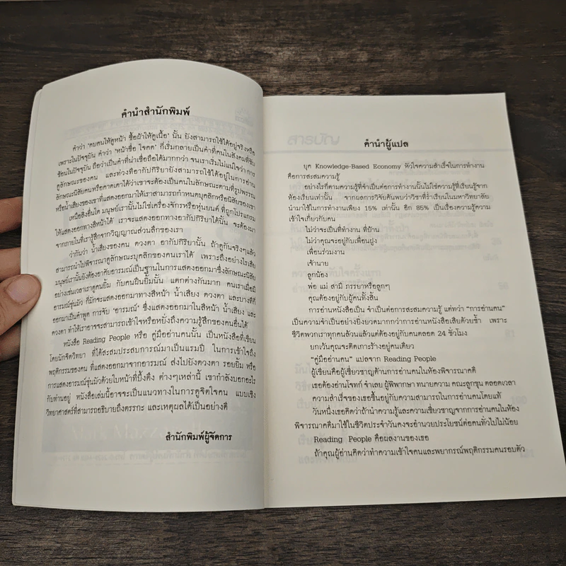 คู่มืออ่านคน Reading People - Jo-Ellan Dimitrius, Mark Mazzarella รูปที่ 7