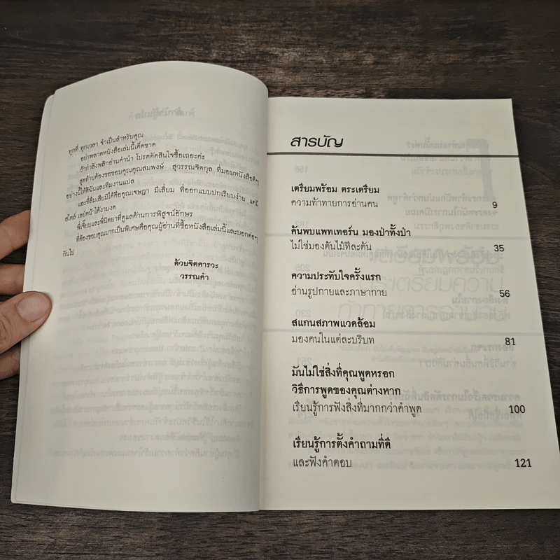 คู่มืออ่านคน Reading People - Jo-Ellan Dimitrius, Mark Mazzarella รูปที่ 8