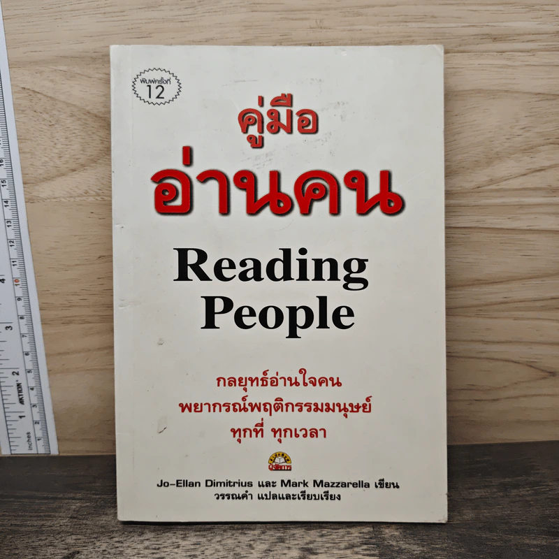 คู่มืออ่านคน Reading People - Jo-Ellan Dimitrius, Mark Mazzarella รูปที่ 1